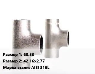 Тройник нержавеющий 60.33х42.16х2.77 Сталь: AISI 316L